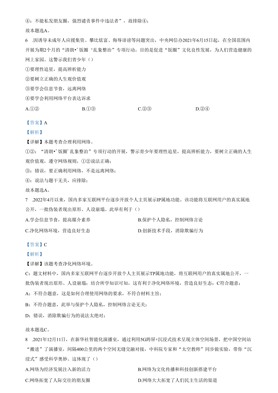 精品解析：山东省济南市章丘区2022-2023学年八年级上学期期中道德与法治试题（解析版）.docx_第3页