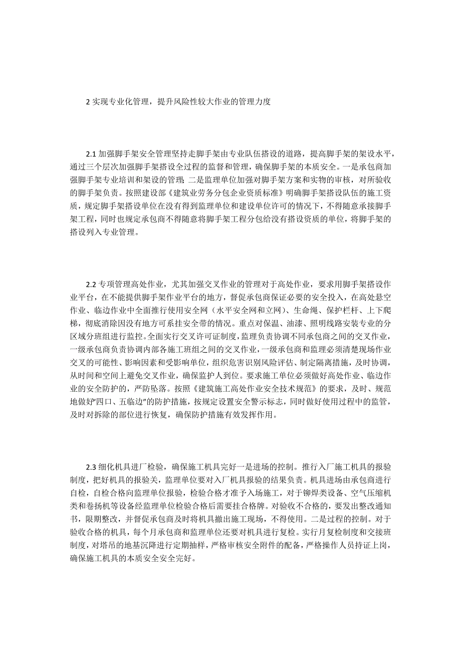 石油化工企业改扩建工程安全风险管理.docx_第2页