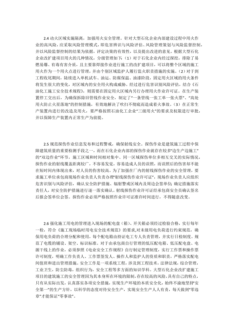 石油化工企业改扩建工程安全风险管理.docx_第3页