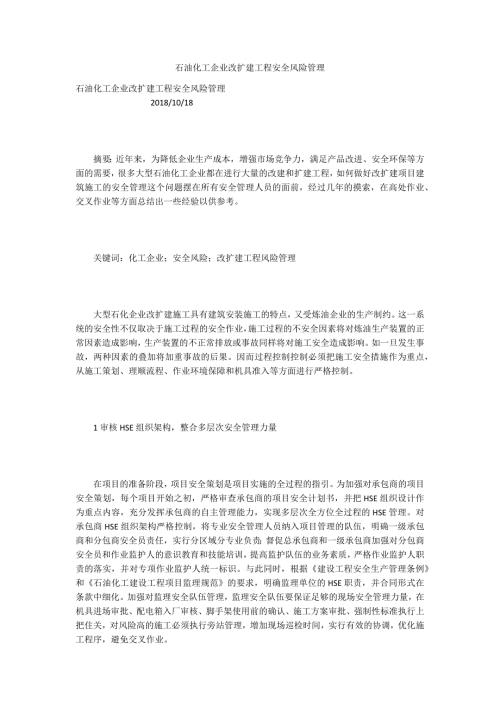 石油化工企业改扩建工程安全风险管理.docx