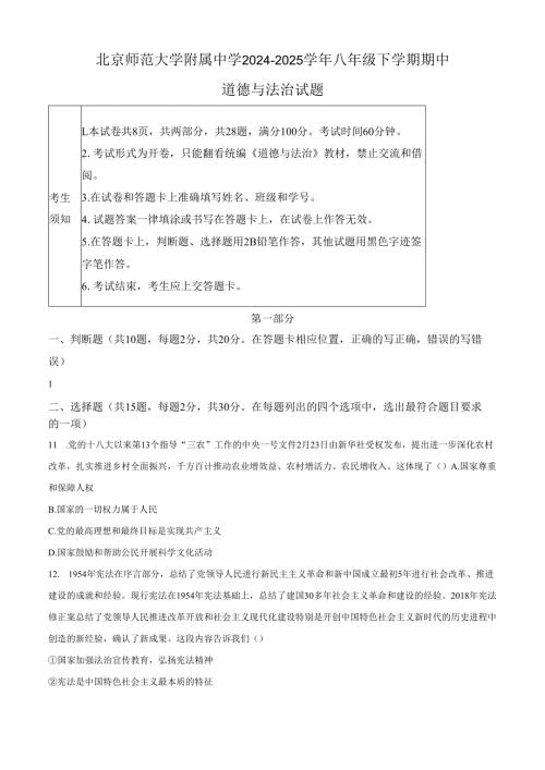 精品解析：北京师范大学附属中学2024-2025学年八年级下学期期中道德与法治试题（原卷版）.docx