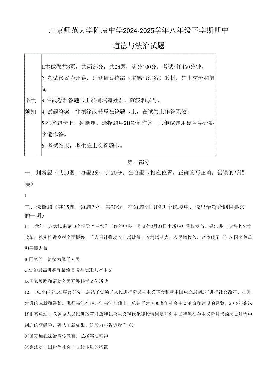 精品解析：北京师范大学附属中学2024-2025学年八年级下学期期中道德与法治试题（原卷版）.docx_第1页