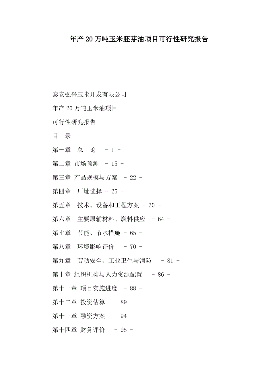 年产20万吨玉米胚芽油项目可行性研究报告可编辑.doc_第1页