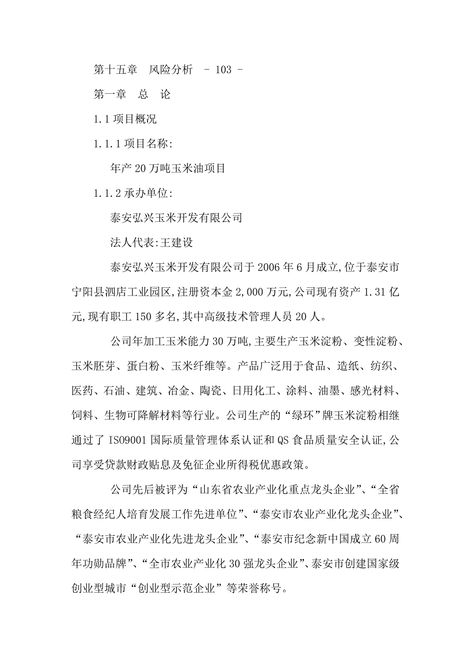 年产20万吨玉米胚芽油项目可行性研究报告可编辑.doc_第2页