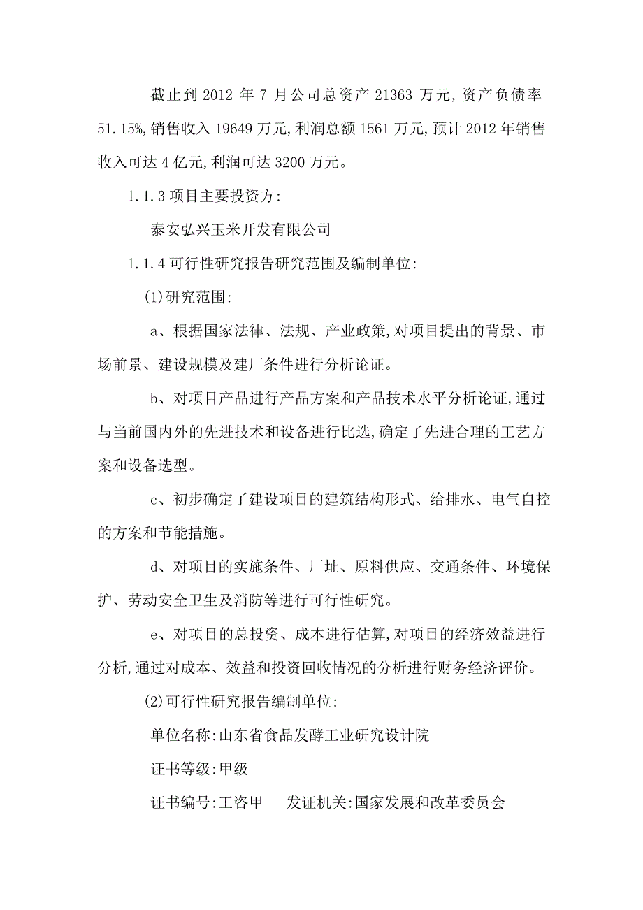 年产20万吨玉米胚芽油项目可行性研究报告可编辑.doc_第3页
