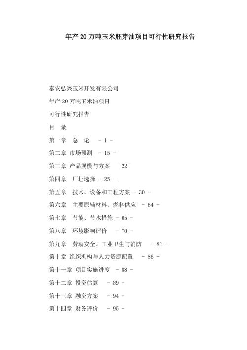 年产20万吨玉米胚芽油项目可行性研究报告可编辑.doc
