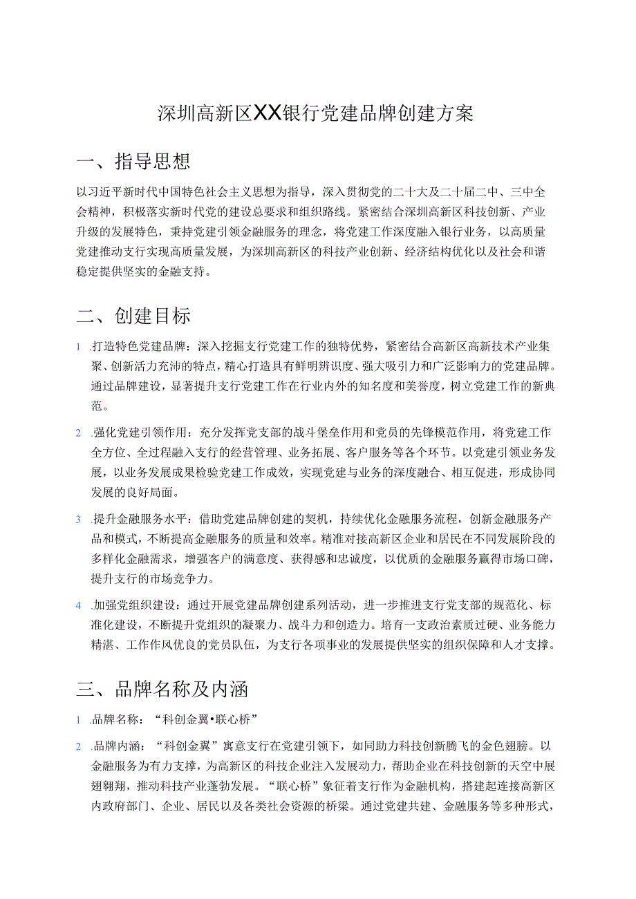 银行支行党建品牌创建方案.docx_第1页