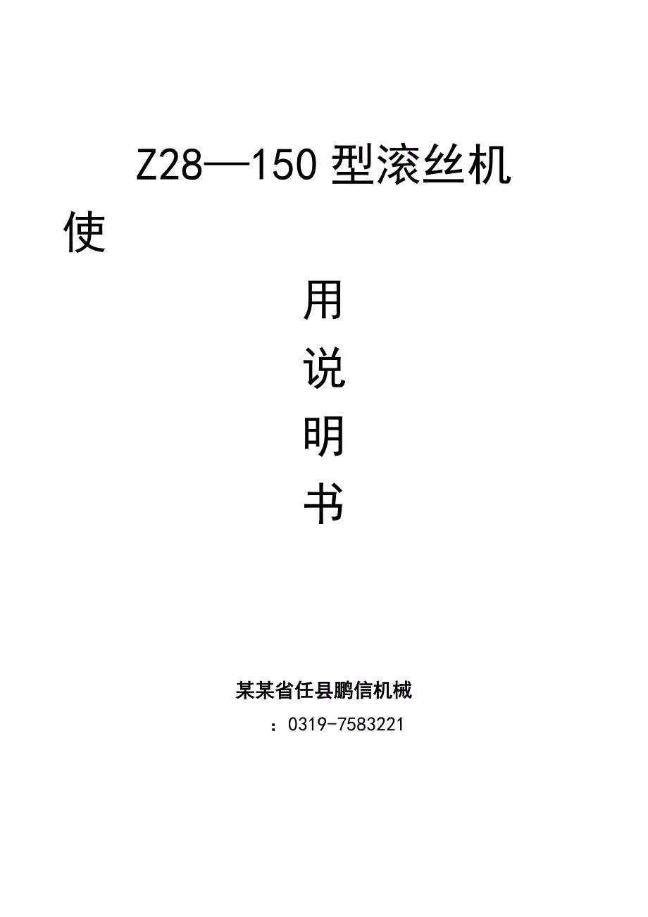 液压的滚丝机操作说明书和常见故障分析报告.doc_第1页