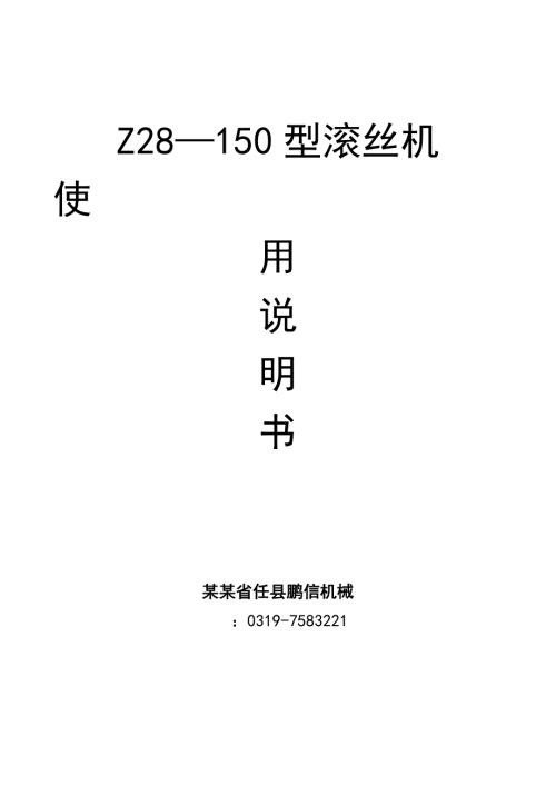 液压的滚丝机操作说明书和常见故障分析报告.doc