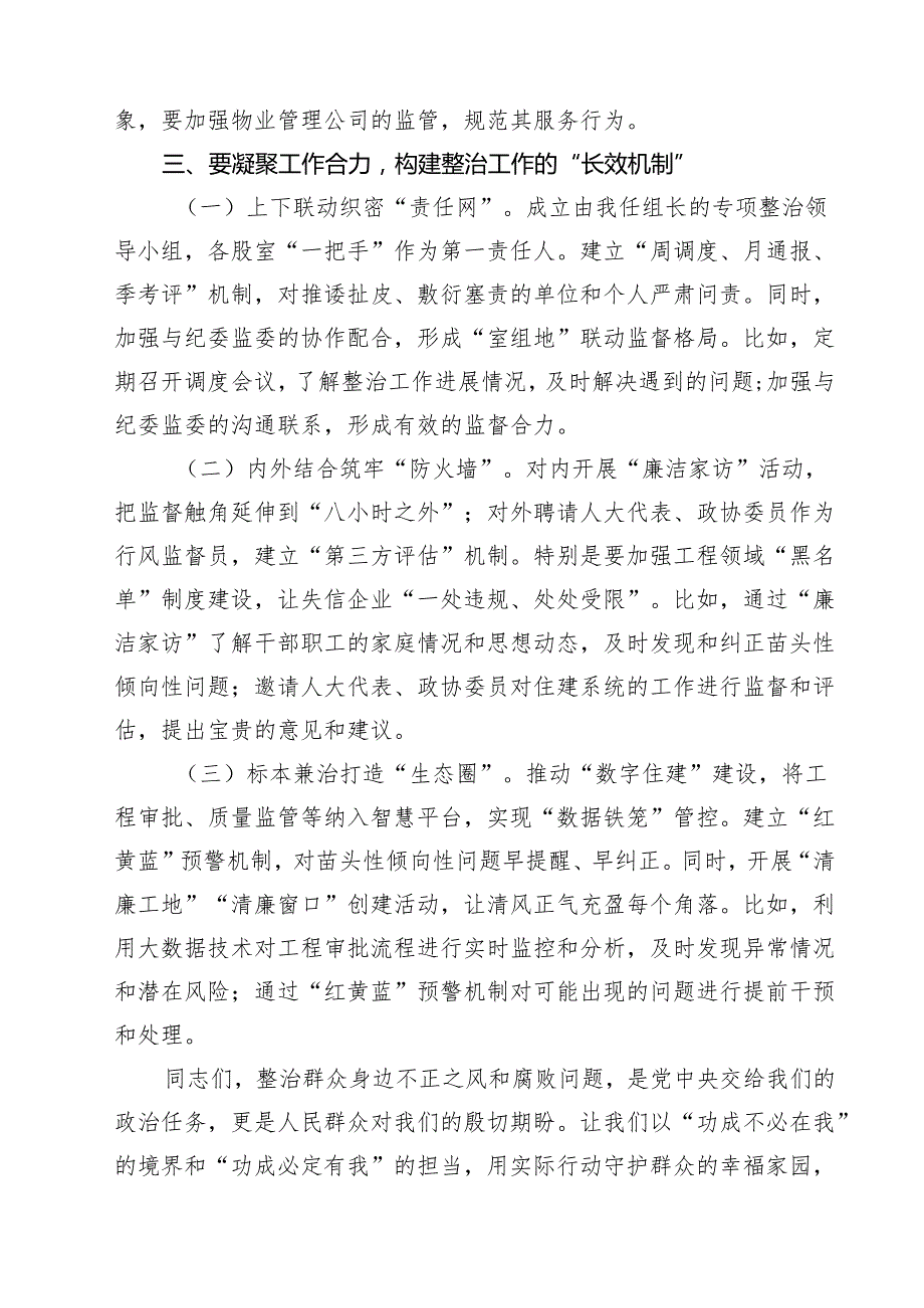 党组书记在关于深化整治住建领域群众身边不正之风和腐败问题动员部署会上的讲话范文5篇.docx_第3页