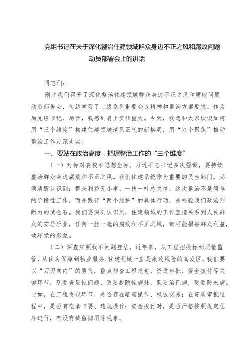 党组书记在关于深化整治住建领域群众身边不正之风和腐败问题动员部署会上的讲话范文5篇.docx