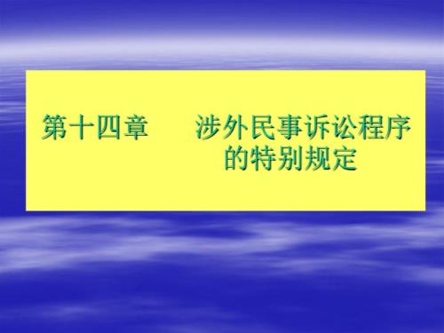 涉外民事诉讼程序PPT课件.ppt