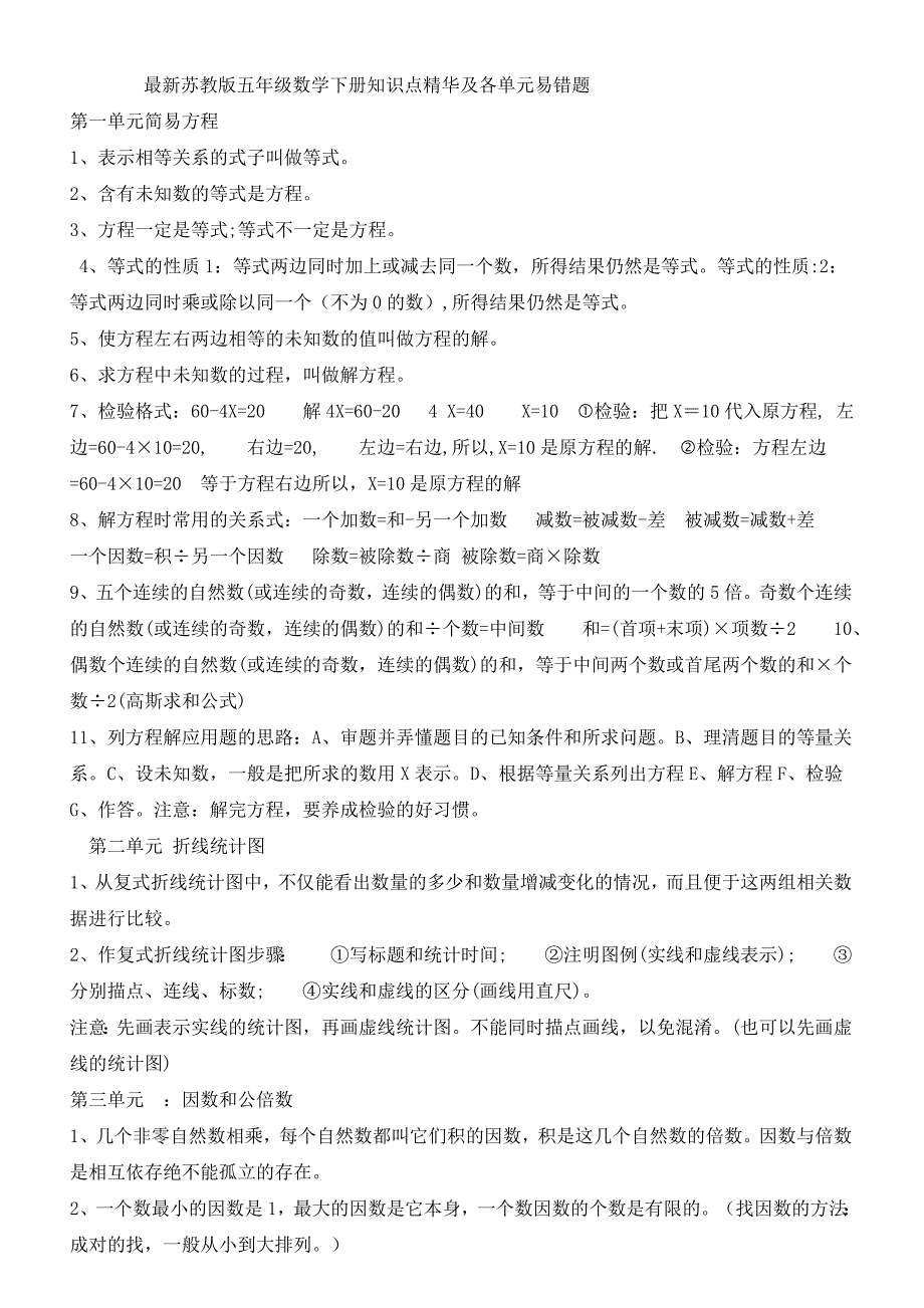 最新苏教版五年级数学下册知识点精华及各单元易错题.doc_第1页