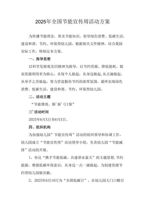 开展2025年全国节能宣传周活动方案 合计14份.docx