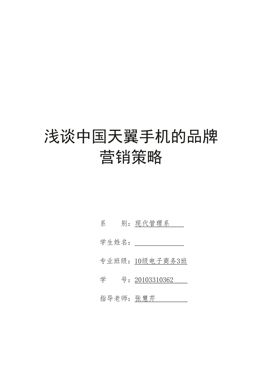 浅谈中国天翼手机的品牌营销策略设计.doc_第1页
