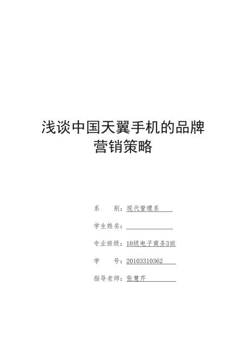 浅谈中国天翼手机的品牌营销策略设计.doc
