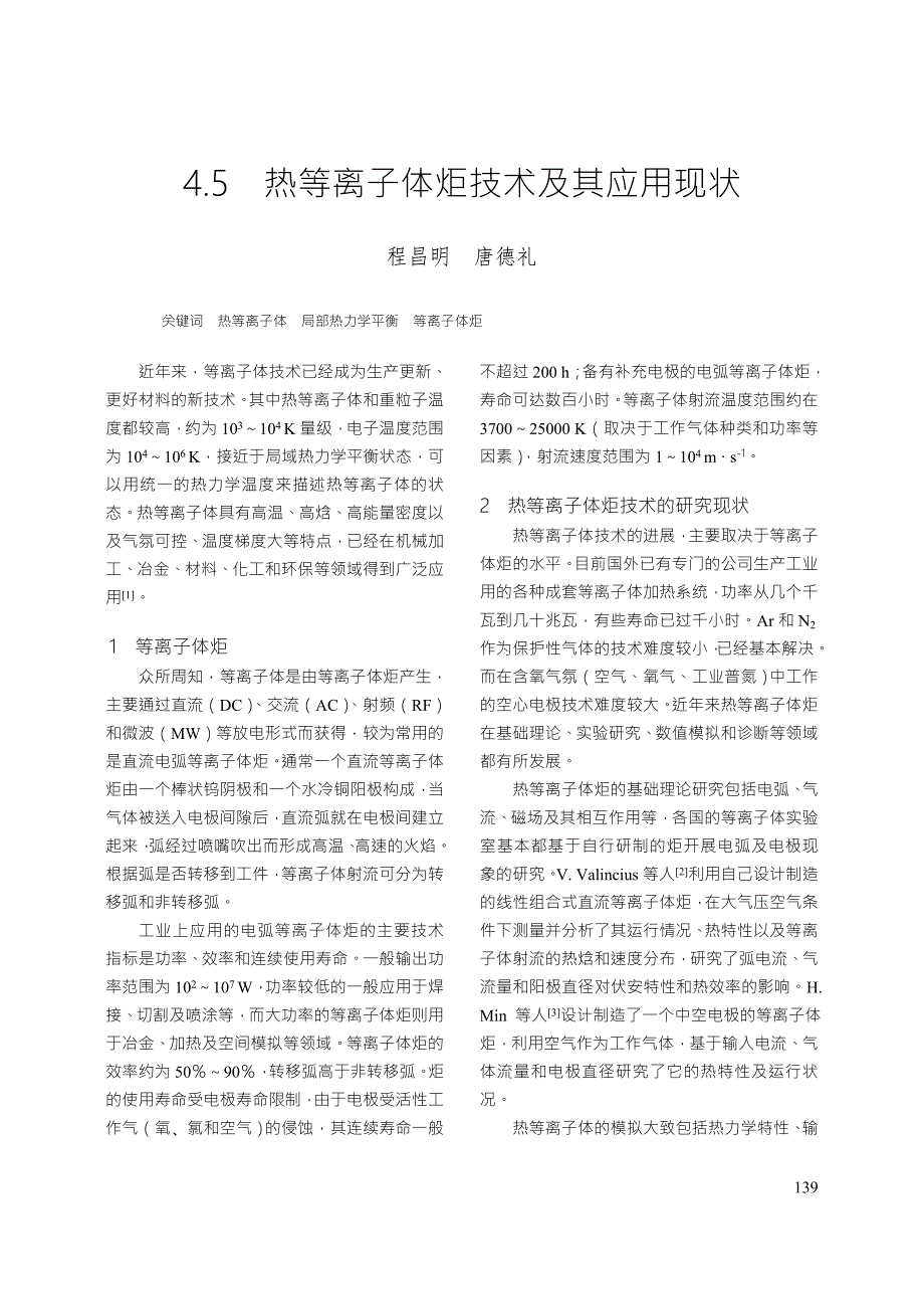 热等离子体炬技术及其应用现状.doc_第1页