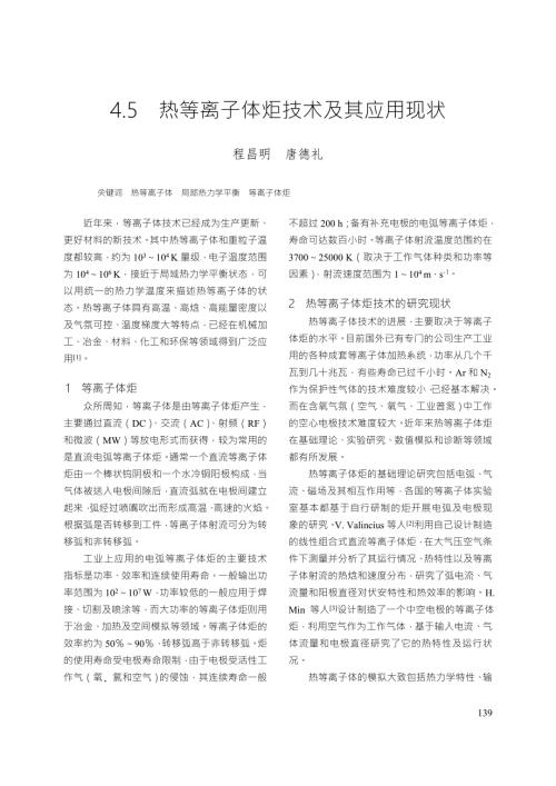 热等离子体炬技术及其应用现状.doc