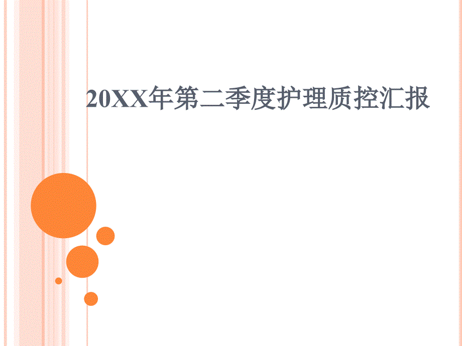 护理质控汇报新.ppt_第1页