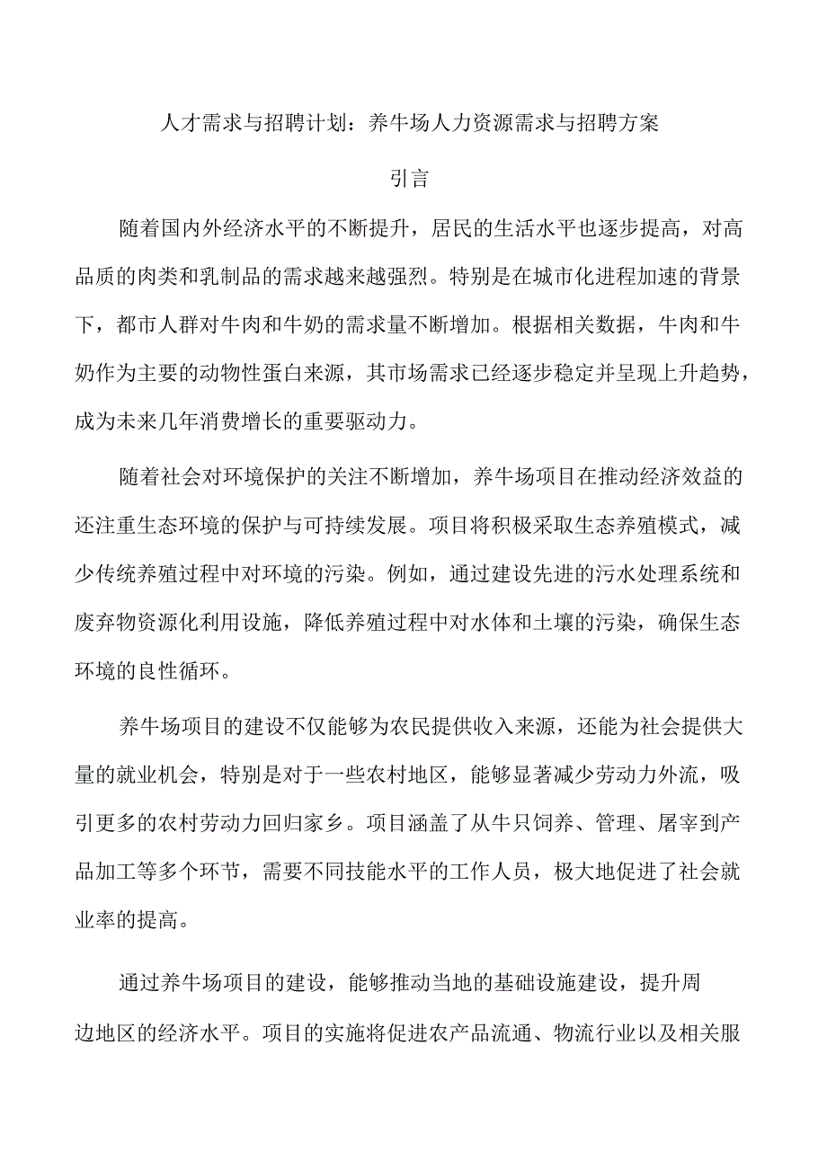 人才需求与招聘计划：养牛场人力资源需求与招聘方案.docx_第1页
