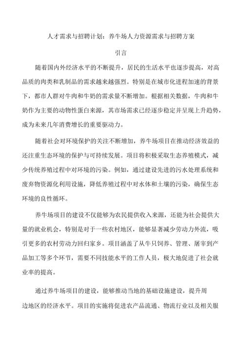 人才需求与招聘计划：养牛场人力资源需求与招聘方案.docx