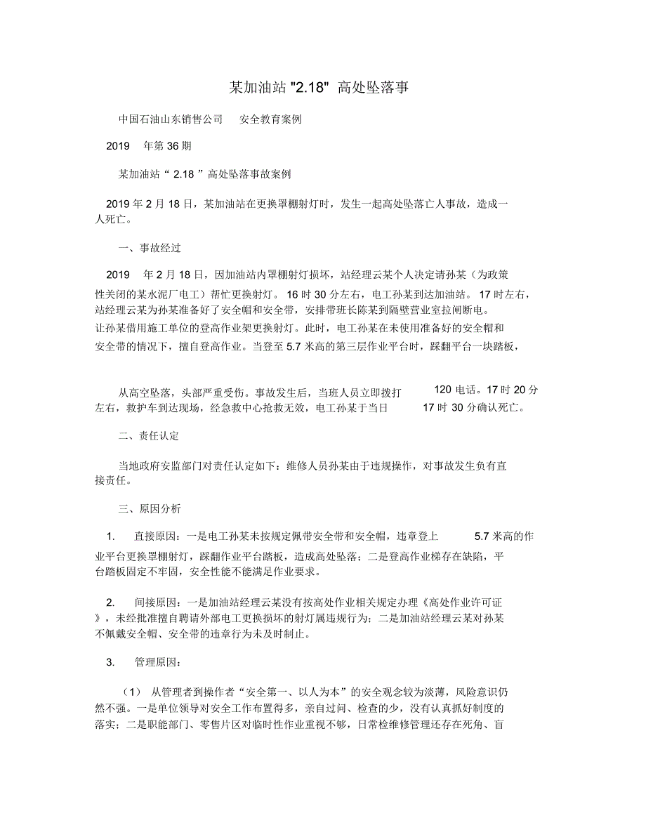 某加油站2.18高处坠落事.doc_第1页