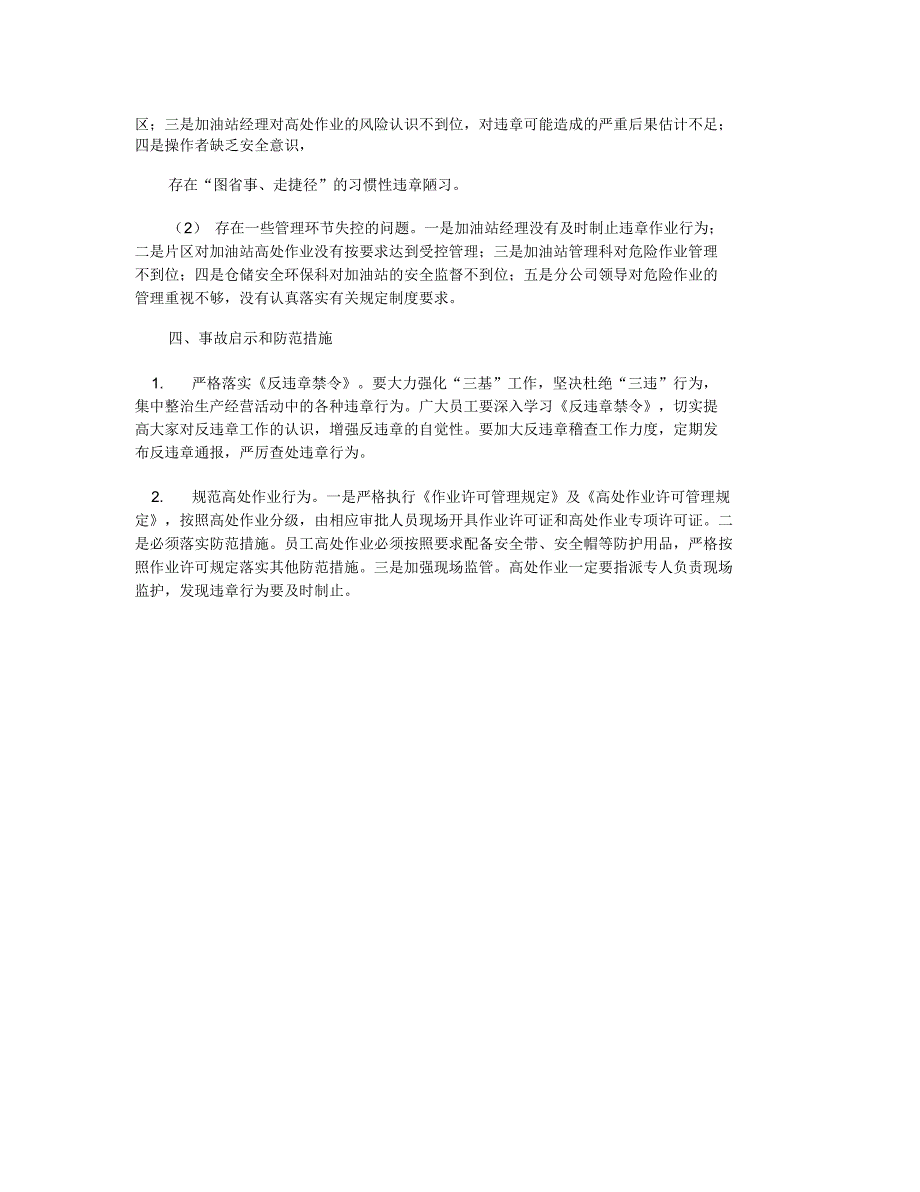 某加油站2.18高处坠落事.doc_第2页