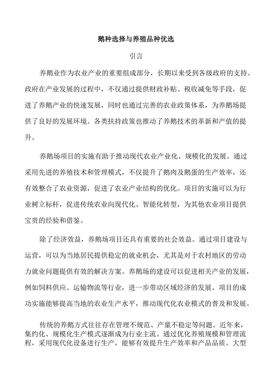 鹅种选择与养殖品种优选.docx_第1页