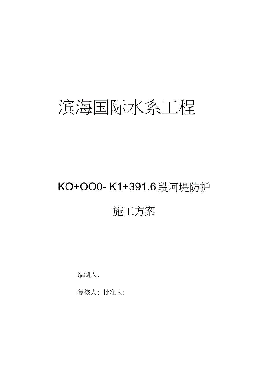 河道挡土墙施工方案完整版.doc_第1页
