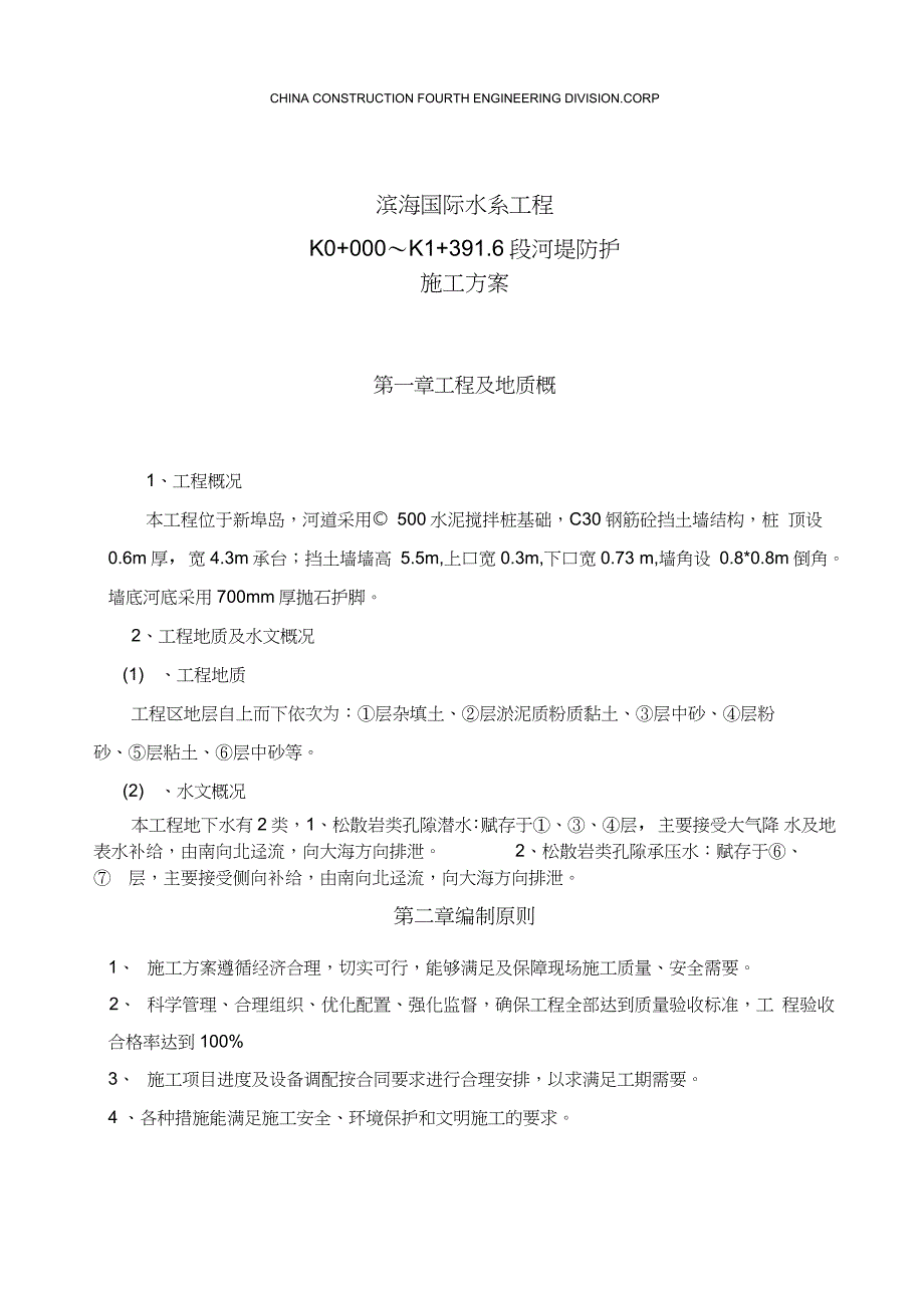 河道挡土墙施工方案完整版.doc_第3页