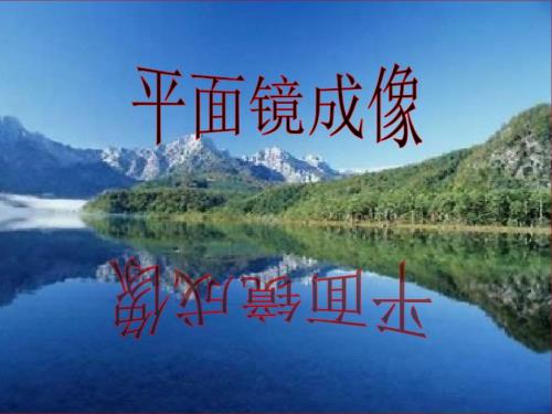 平面镜成像说课PPT.ppt