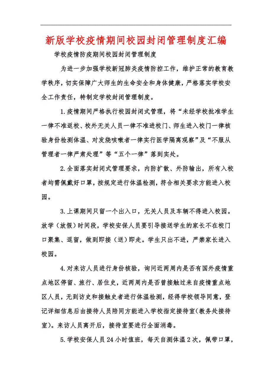 新版学校疫情期间校园封闭管理制度汇编.docx_第1页