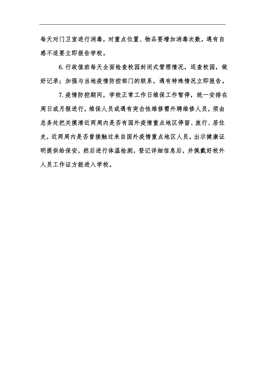 新版学校疫情期间校园封闭管理制度汇编.docx_第2页