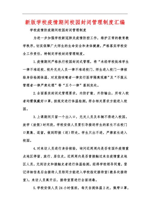 新版学校疫情期间校园封闭管理制度汇编.docx
