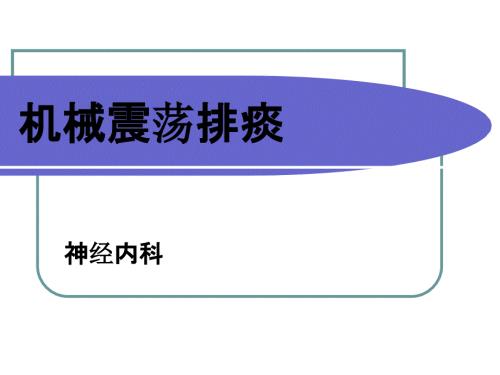 机械震荡排痰PPT课件.ppt