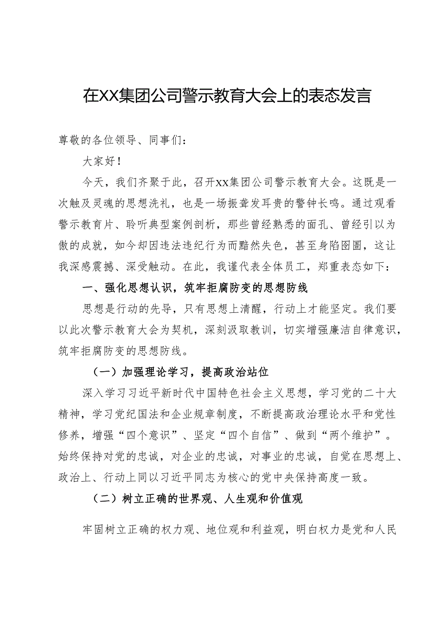 在集团公司警示教育大会上的表态发言.docx_第1页