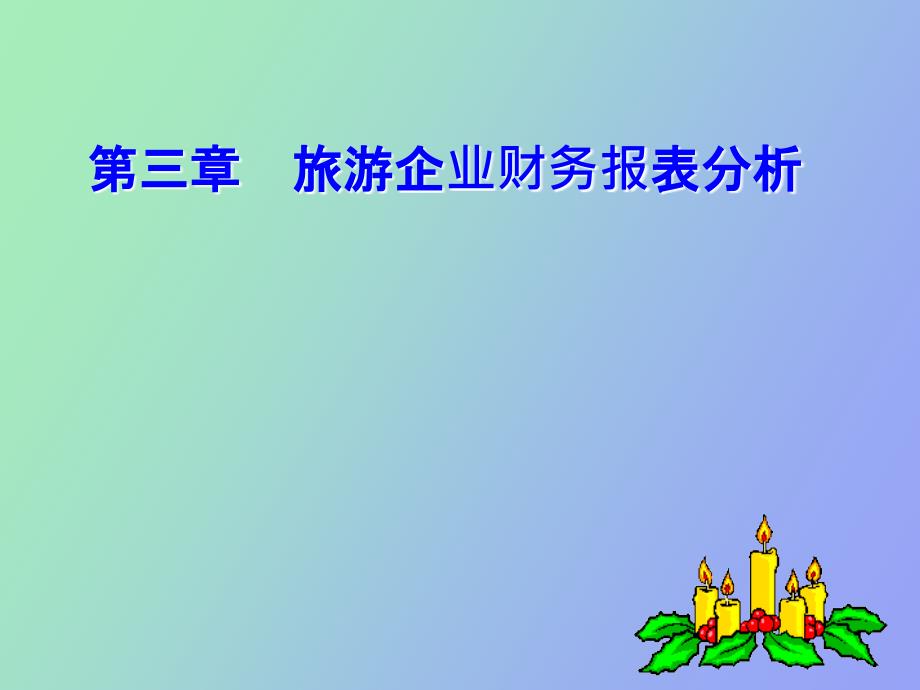 旅游企业财务报表分析.ppt_第1页