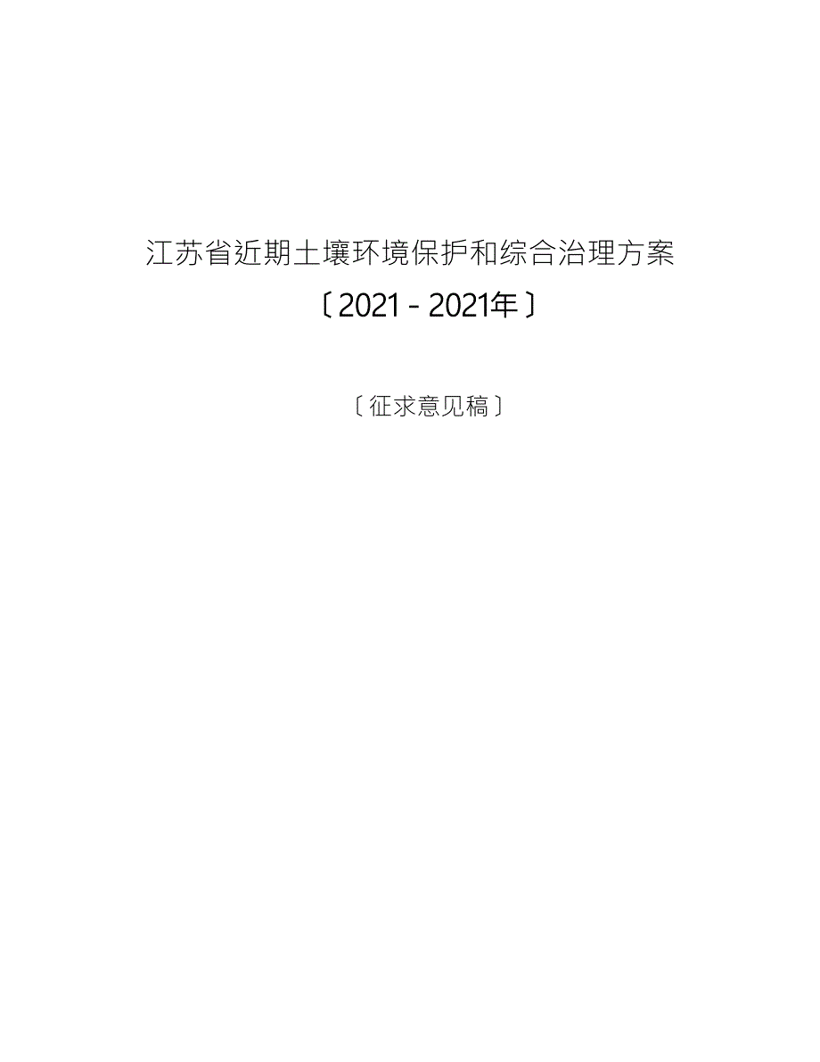 江苏省近期土壤环境保护和综合治理方案.docx_第1页