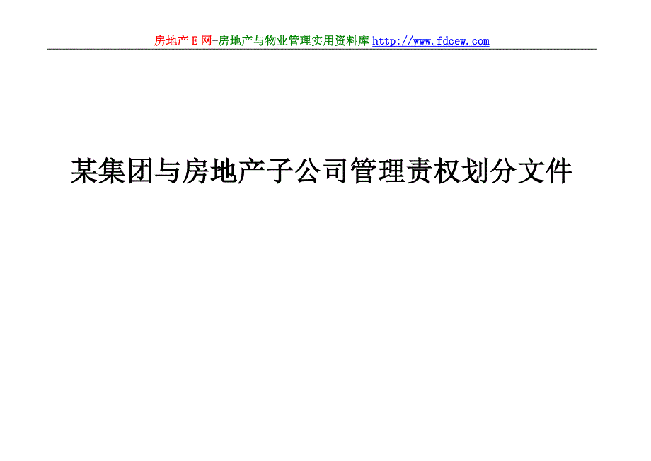 某集团与房地产子公司管理责权划分文件.doc_第1页