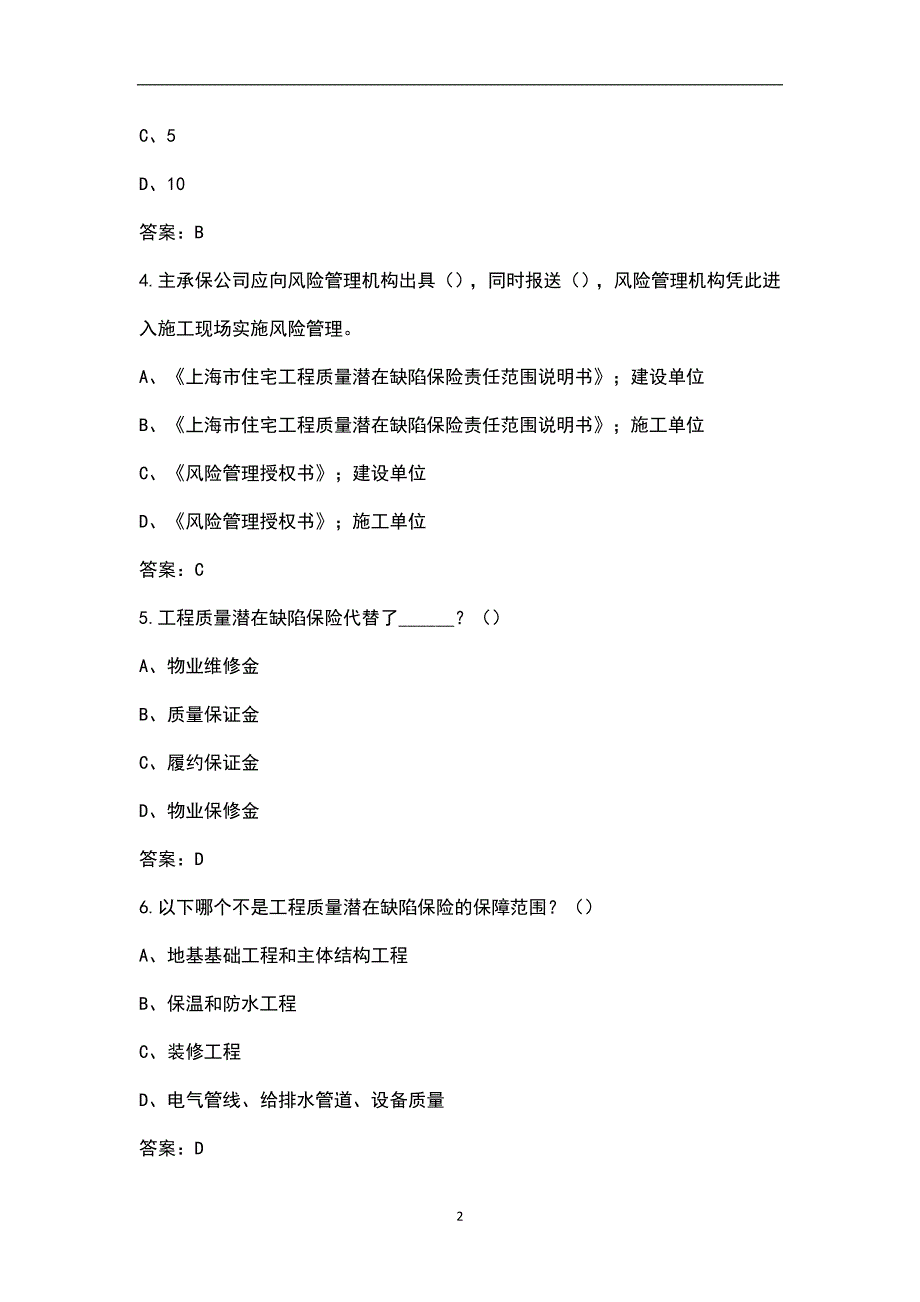 工程质量潜在缺陷保险IDI项目经理人考试题库含答案.docx_第2页