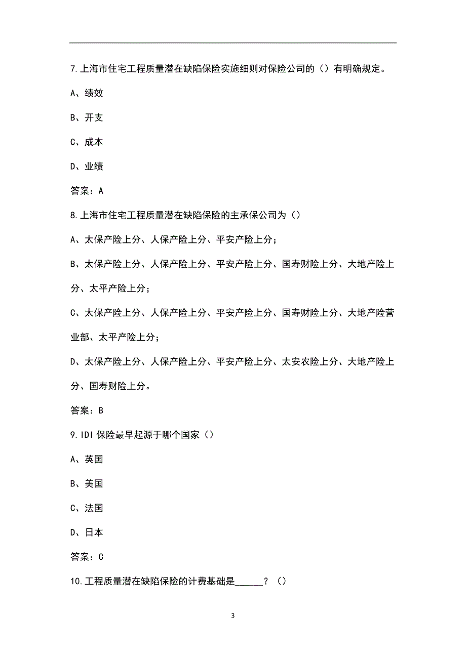 工程质量潜在缺陷保险IDI项目经理人考试题库含答案.docx_第3页