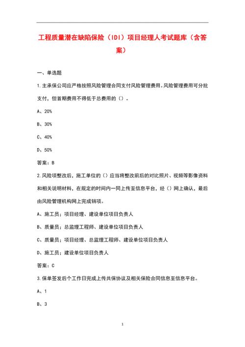工程质量潜在缺陷保险IDI项目经理人考试题库含答案.docx