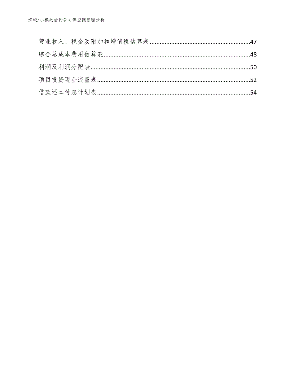 小模数齿轮公司供应链管理分析参考.docx_第2页
