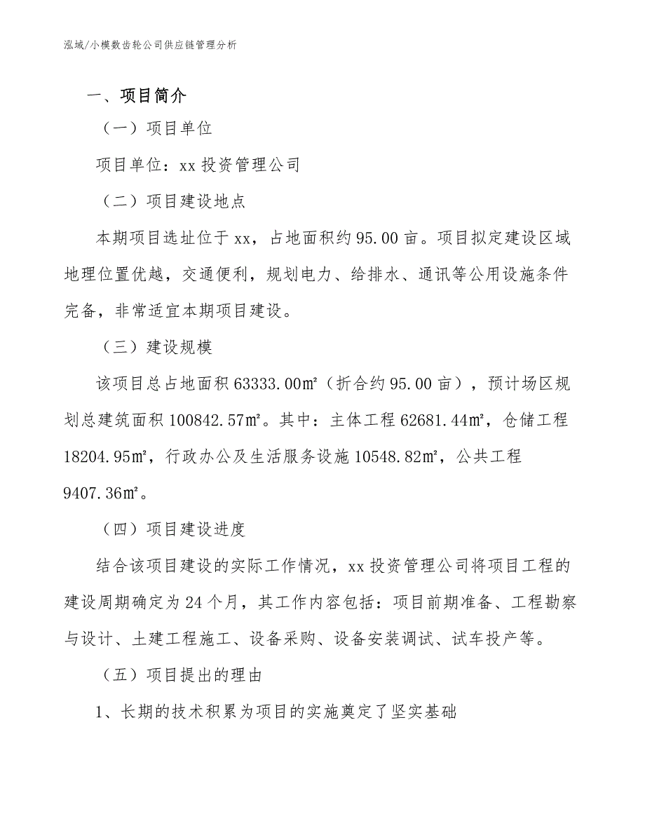 小模数齿轮公司供应链管理分析参考.docx_第3页