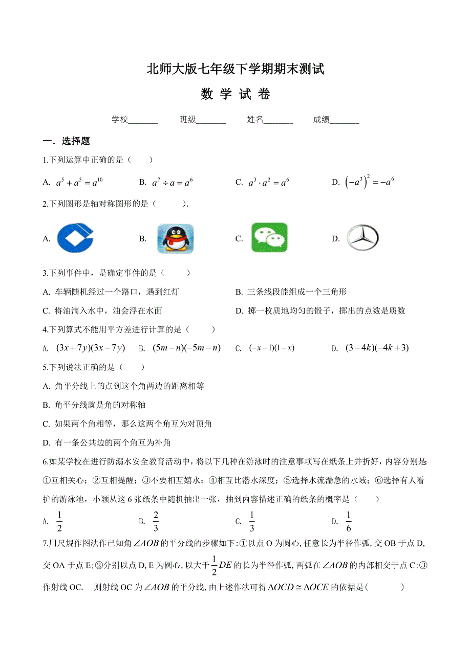 最新北师大版七年级下册数学期末测试卷及答案解析.doc_第1页