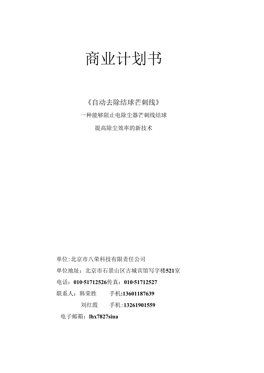 自动去除结球芒刺线商业计划书.docx_第1页