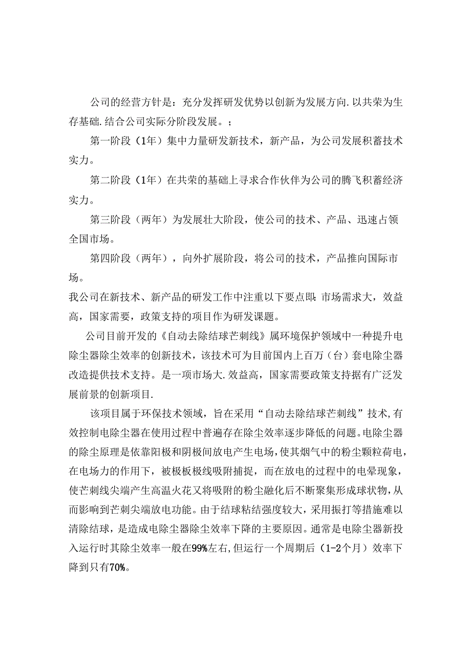 自动去除结球芒刺线商业计划书.docx_第3页