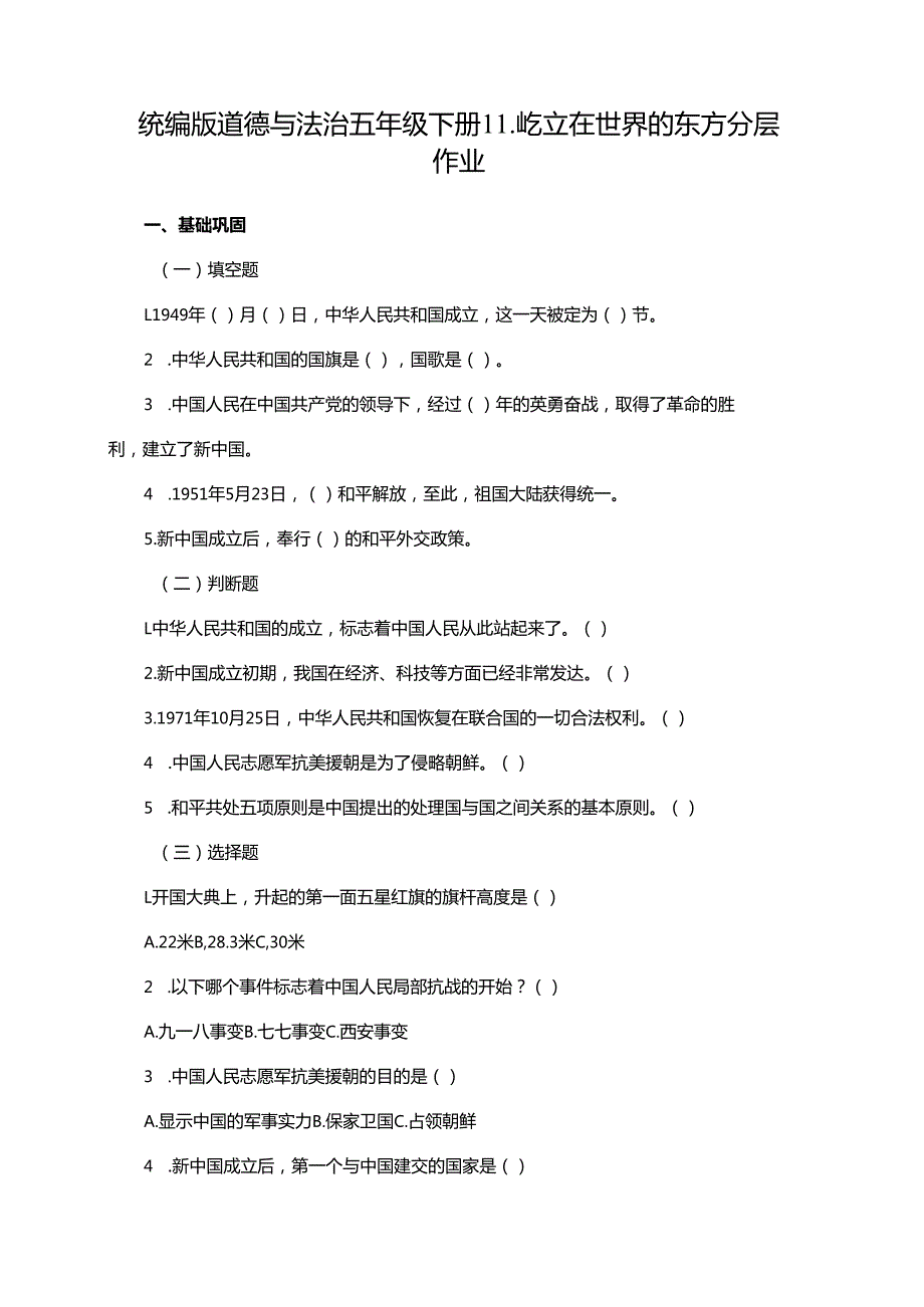 统编版道德与法治五年级下册11.屹立在世界的东方分层作业及答案.docx_第1页