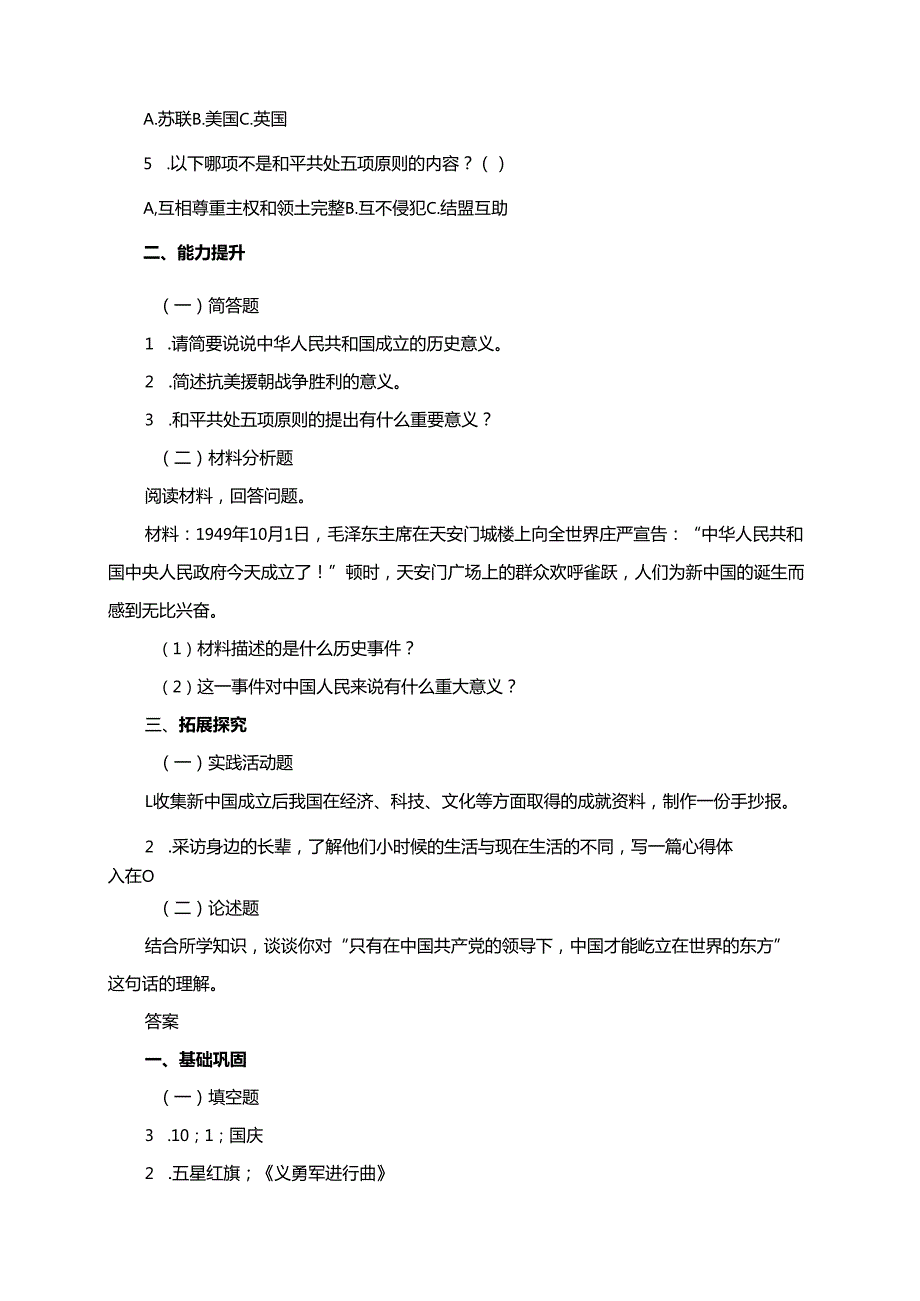统编版道德与法治五年级下册11.屹立在世界的东方分层作业及答案.docx_第2页