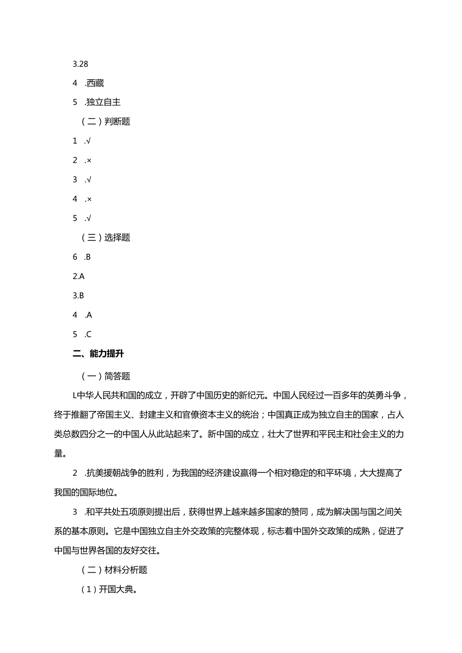 统编版道德与法治五年级下册11.屹立在世界的东方分层作业及答案.docx_第3页